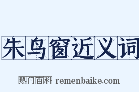 朱鸟窗近义词是什么意思的图片